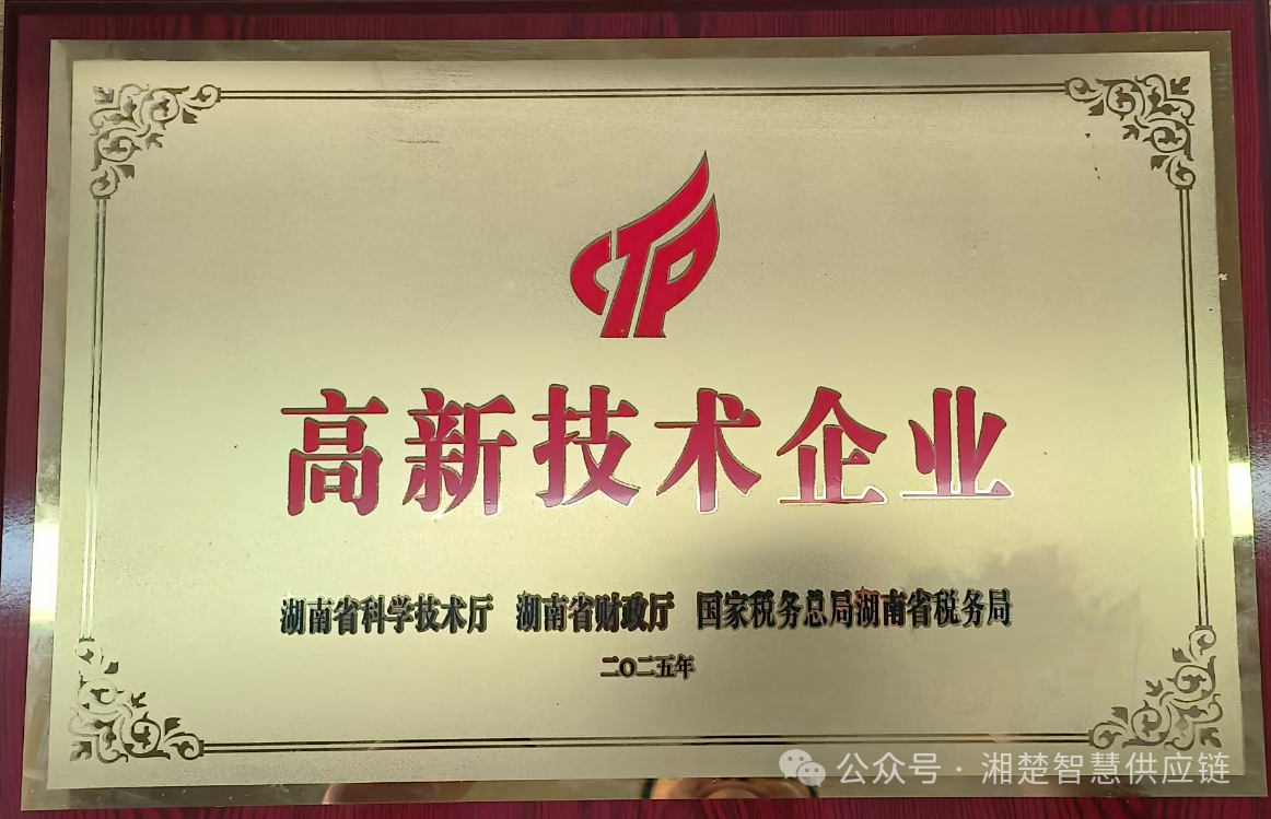 湘楚智慧供应链 国家高新技术企业.png
